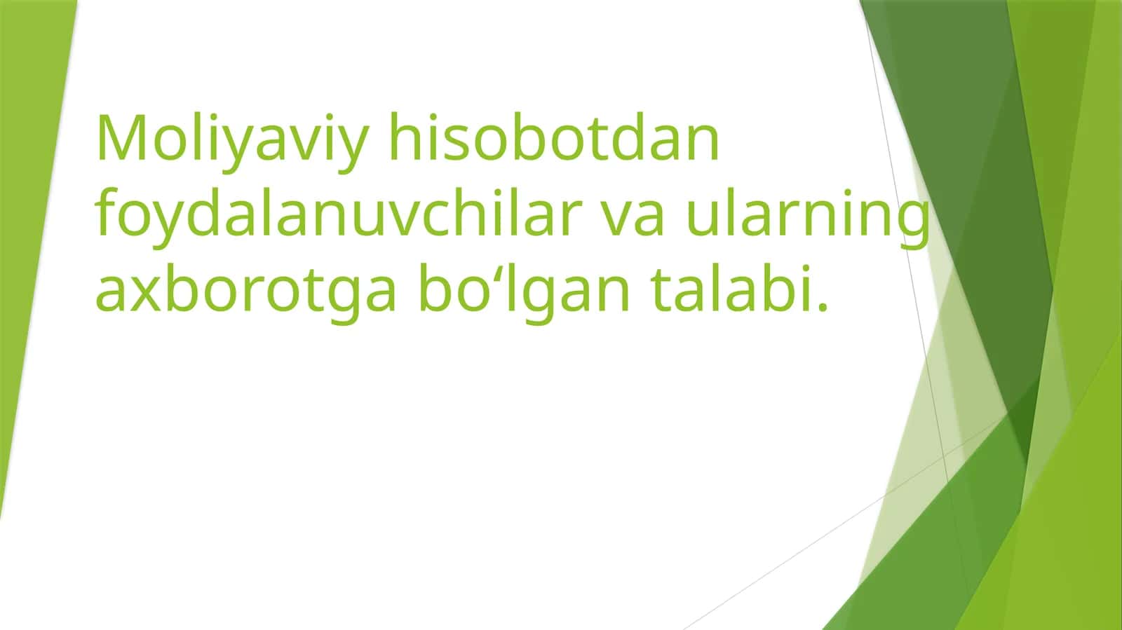 Moliyaviy hisobotdan foydalanuvchilar va ularning axborotga boʻlgan talabi