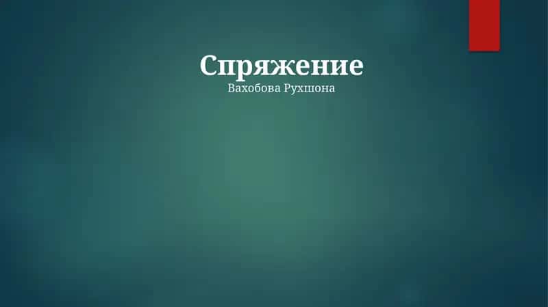 Спряжение