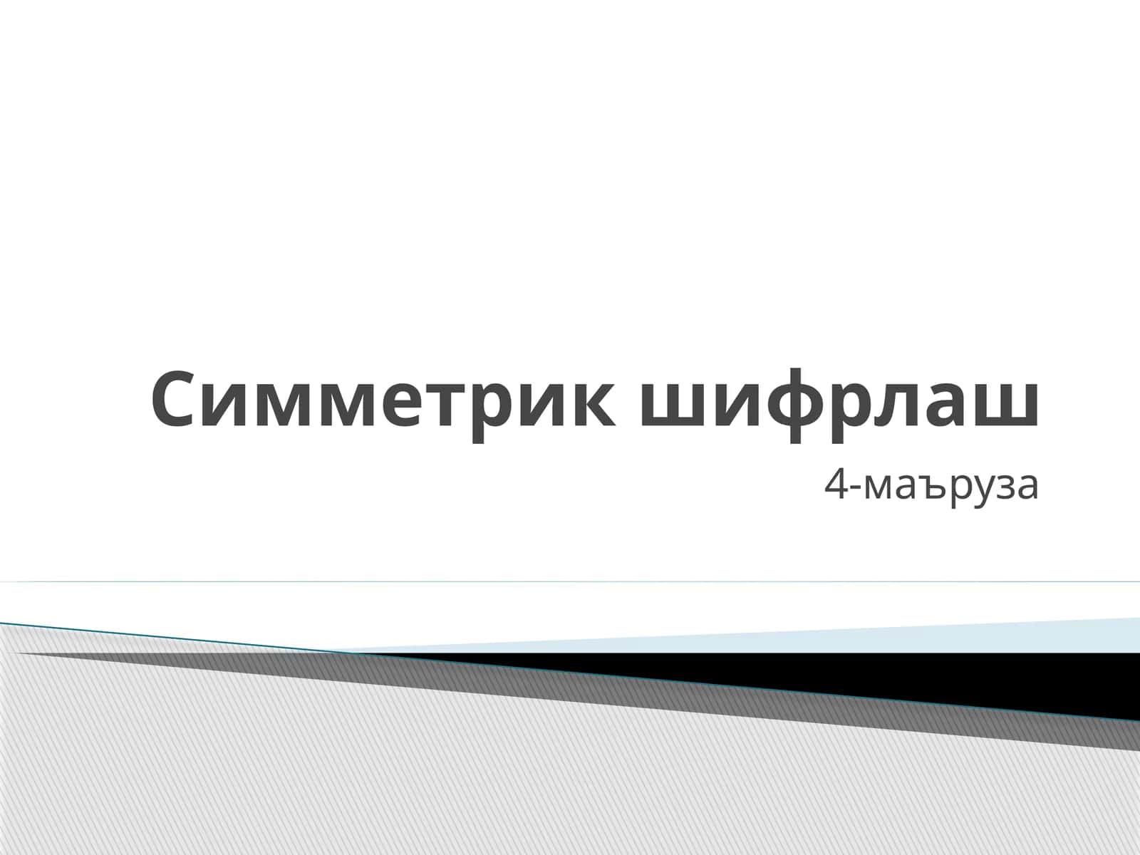 Симметрик шифрлаш