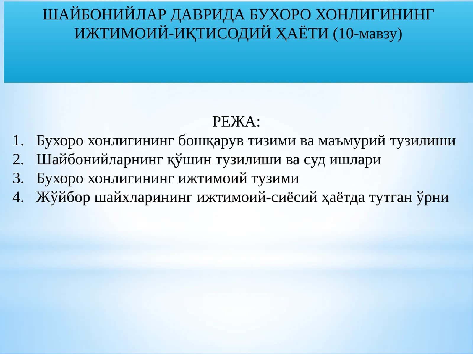 Шайбонийлар даврида Бухоро хонлигининг ижтимоий-иқтисодий ҳаёти