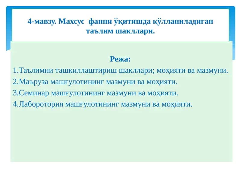 Махсус фанни ўқитишда қўлланиладиган таълим шакллари.