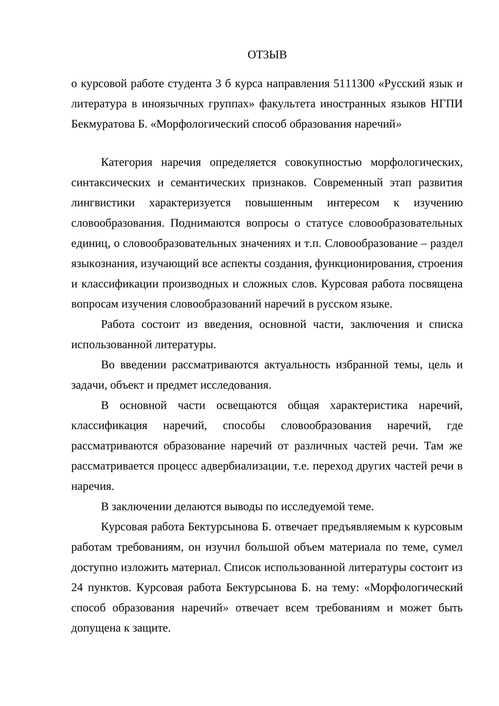 Морфологический способ образования наречий