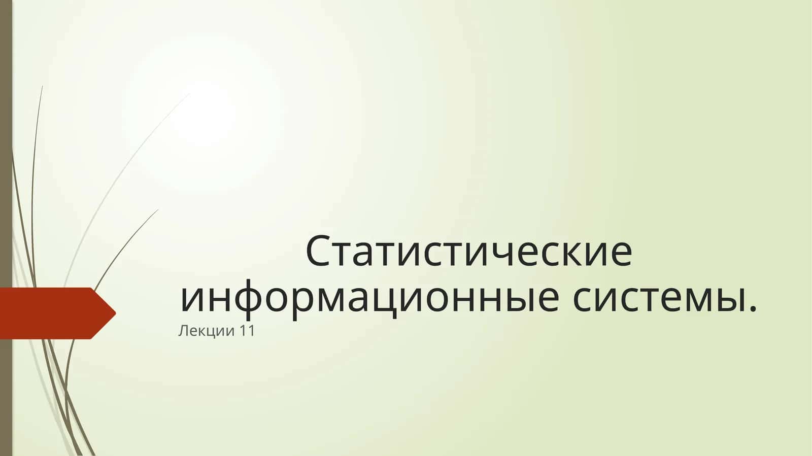 Задачи государственной статистики в системе управления народным хозяйством