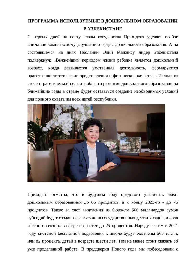 Программа использованные в дошкольном образовании в Узбекистане