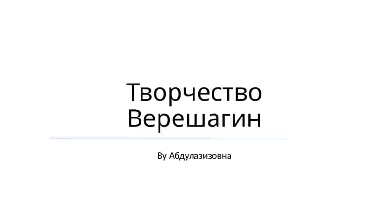 Творчество Верешагина