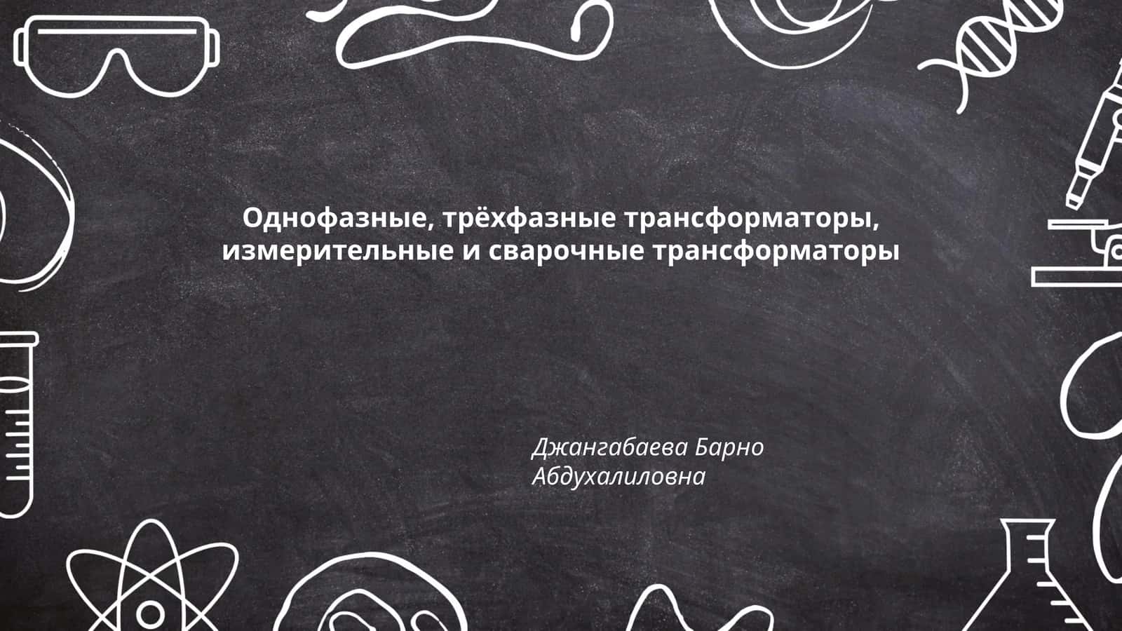 Однофазные, трёхфазные трансформаторы, измерительные и сварочные трансформаторы