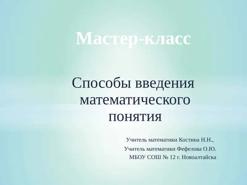 Способы введения математического понятия