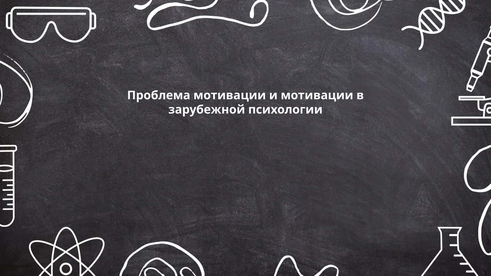 Проблема мотивации и мотивации в зарубежной психологии