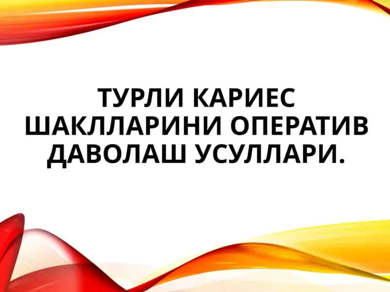 Тиш кариесини даволаш усули