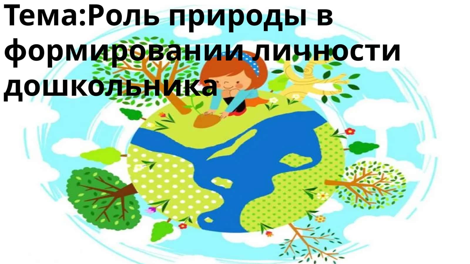 Роль природы в формировании личности дошкольника