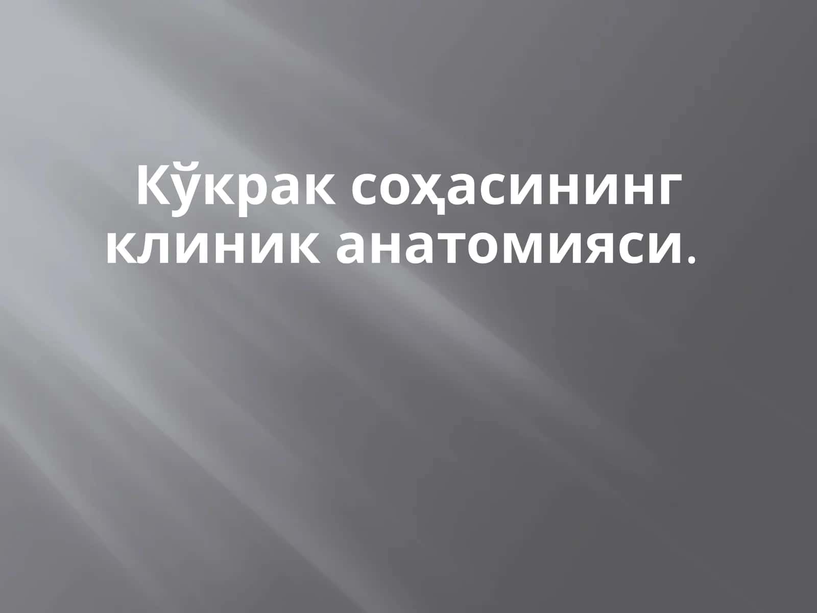 Кўкрак соҳасининг клиник анатомияси