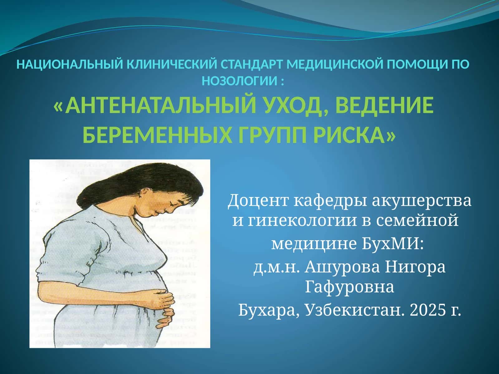 НАЦИОНАЛЬНЫЙ КЛИНИЧЕСКИЙ СТАНДАРТ МЕДИЦИНСКОЙ ПОМОЩИ ПО НОЗОЛОГИИ:«АНТЕНАТАЛЬНЫЙ УХОД, ВЕДЕНИЕ БЕРЕМЕННЫХ ГРУПП РИСКА»