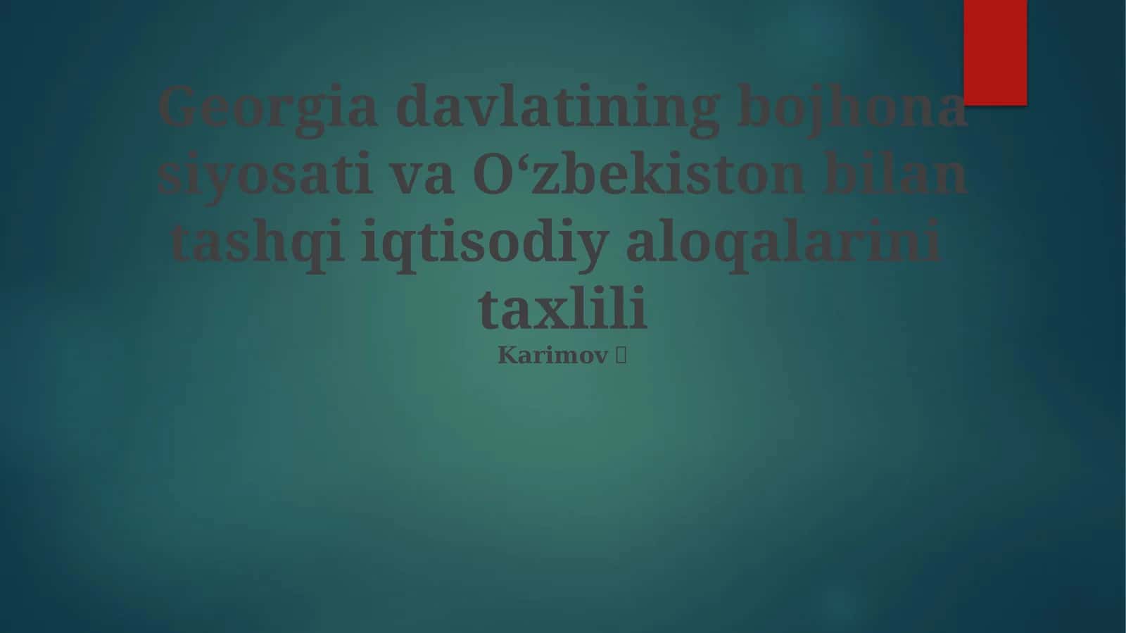 Gruziyaning bojxona siyosati va Oʻzbekiston bilan tashqi iqtisodiy aloqalarini taxlili