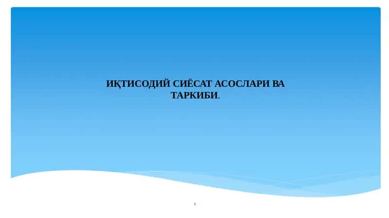 ИҚТИСОДИЙ СИЁСАТ АСОСЛАРИ ВА ТАРКИБИ