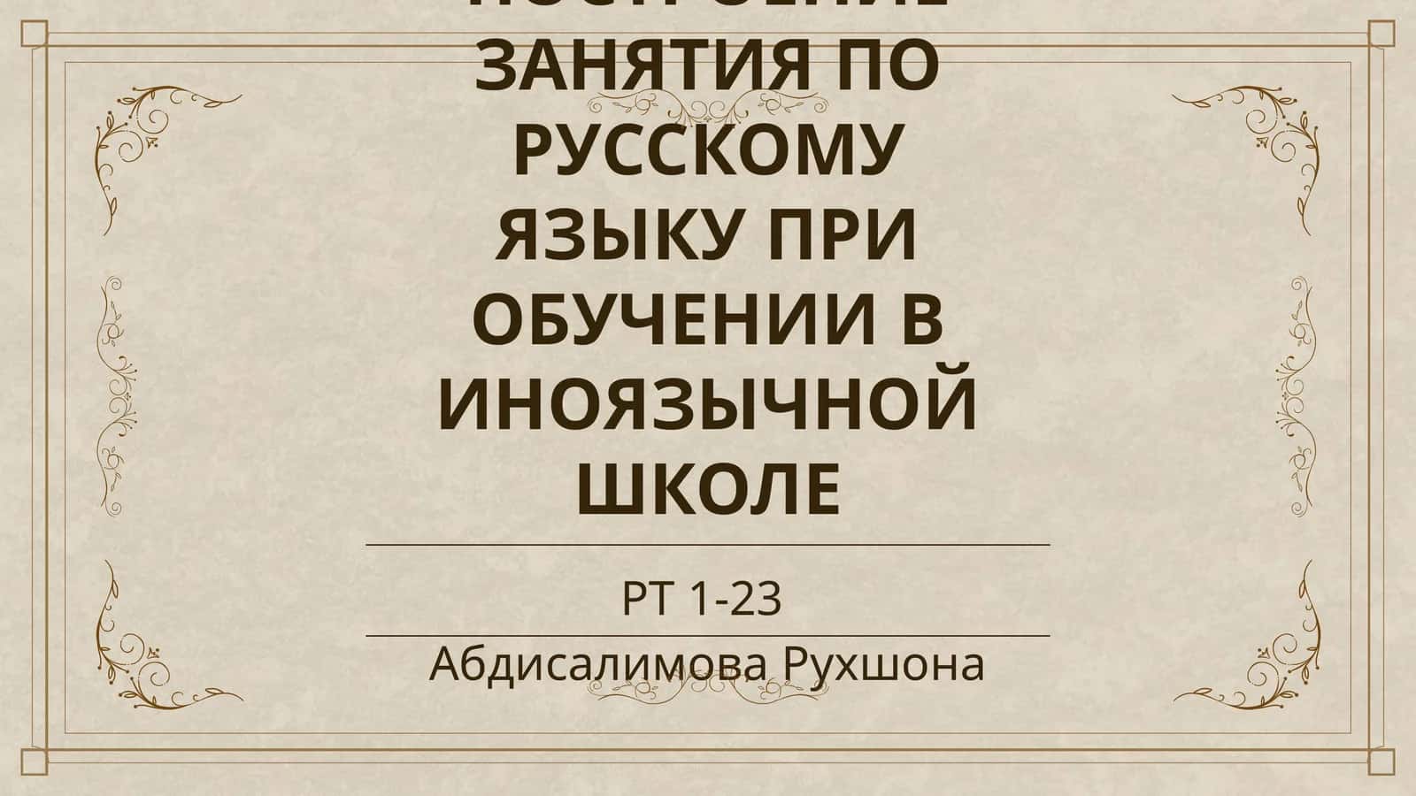 ПОСТРОЕНИЕ ЗАНЯТИЯ ПО РУССКОМУ ЯЗЫКУ ПРИ ОБУЧЕНИИ В ИНОЯЗЫЧНОЙ ШКОЛЕ