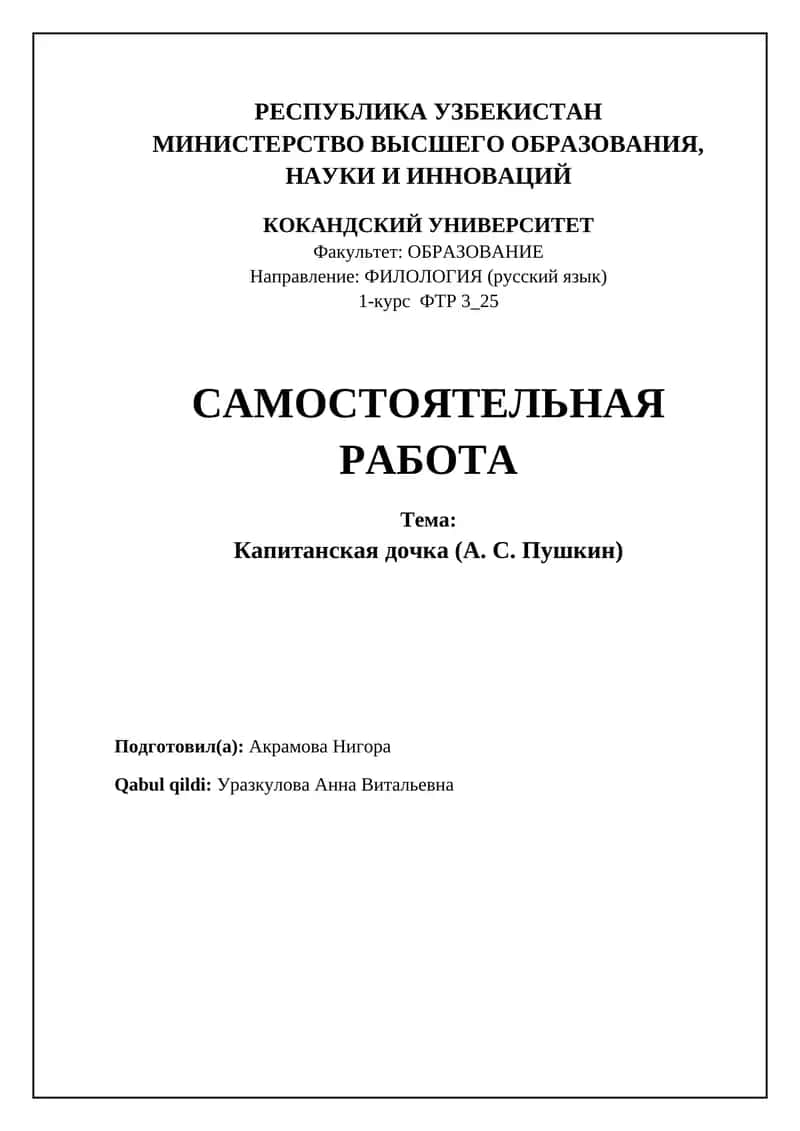 Капитанская дочка (А. С. Пушкин)