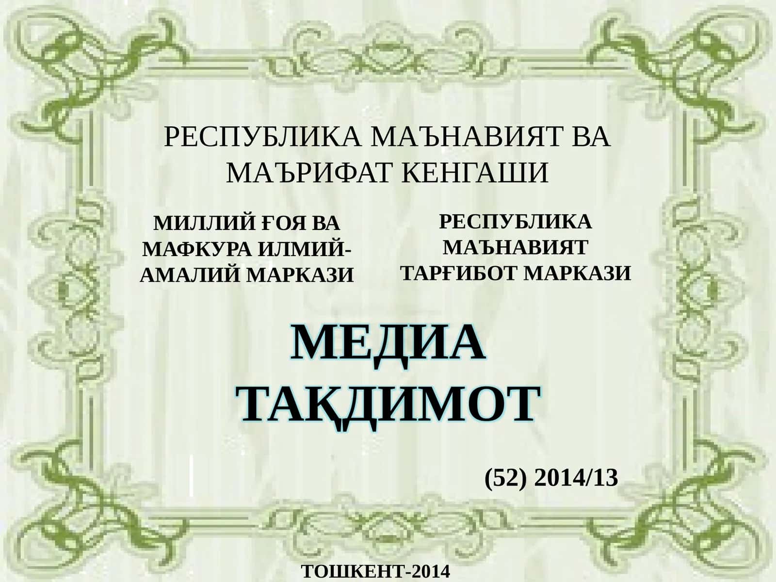 РЕСПУБЛИКА МАЪНАВИЯТ ВА МАЪРИФАТ КЕНГАШИ
