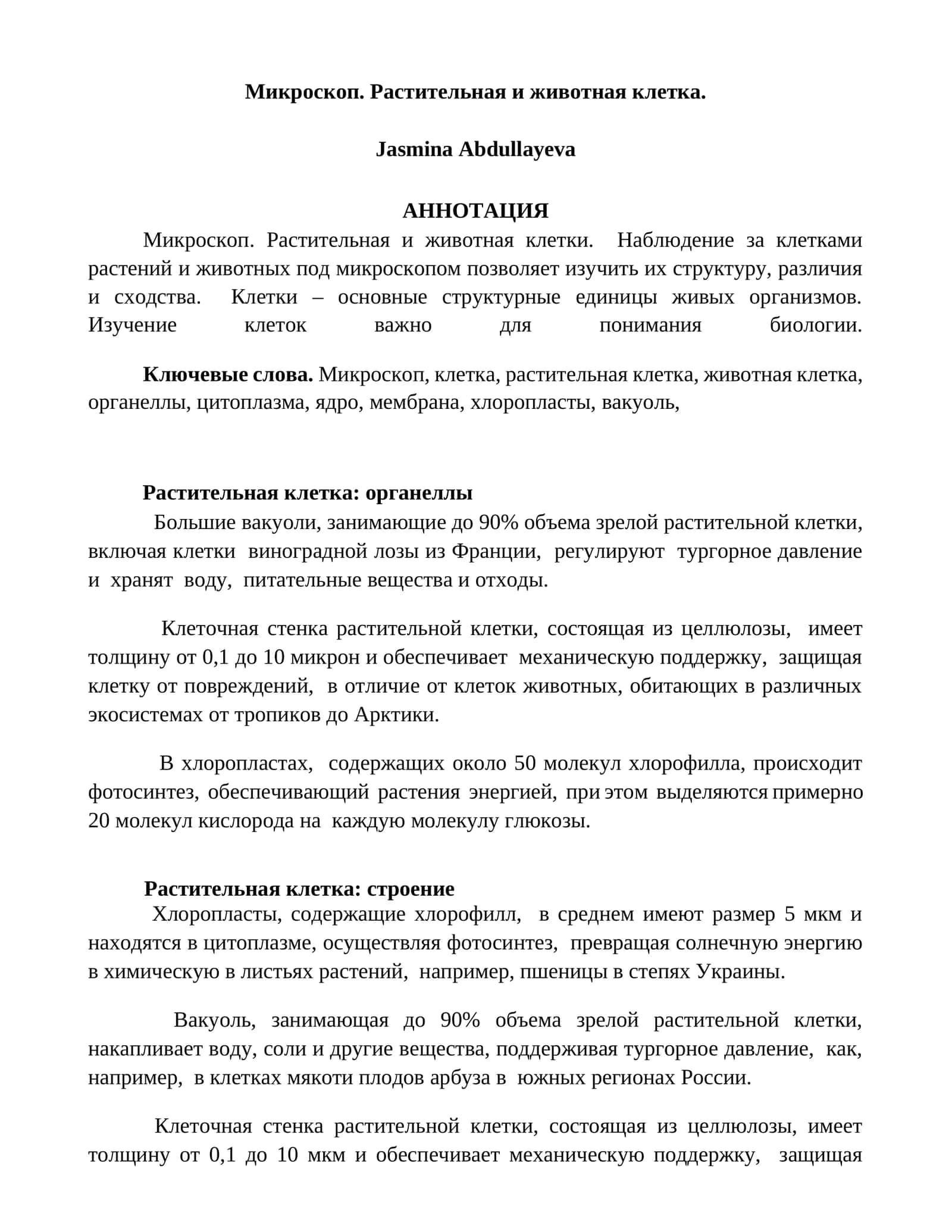Микроскоп. Растительная и животная клетка