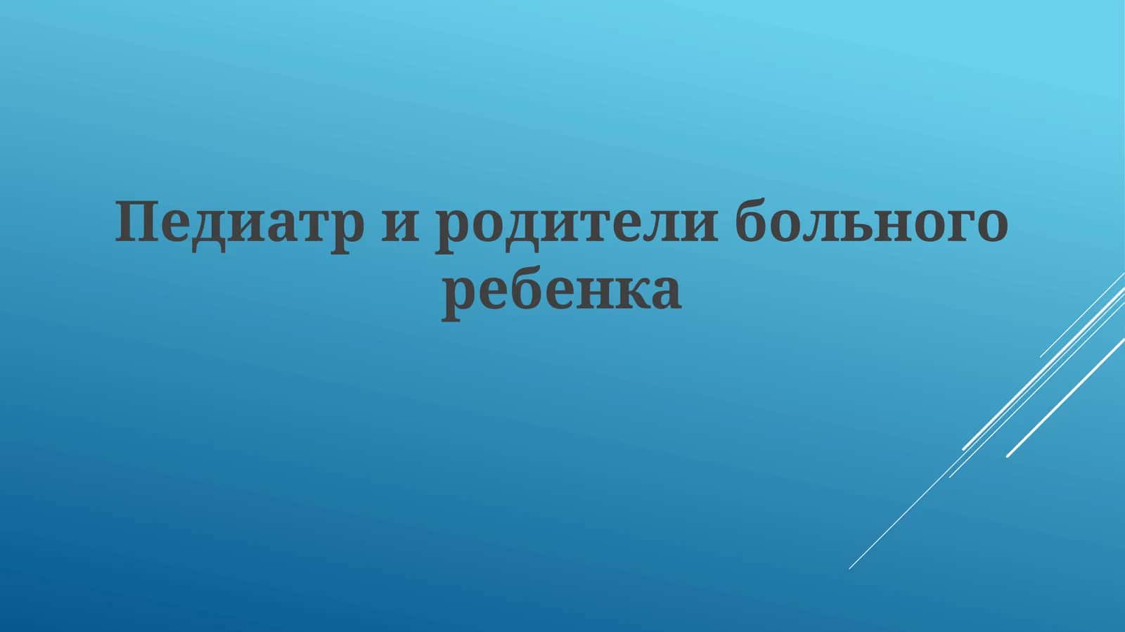 Педиатри родители больного ребенка