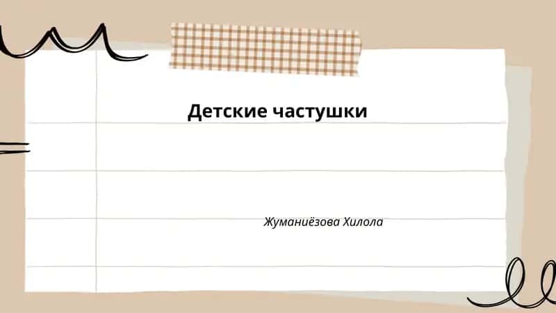 Детские частушки