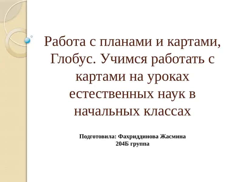 Глобус