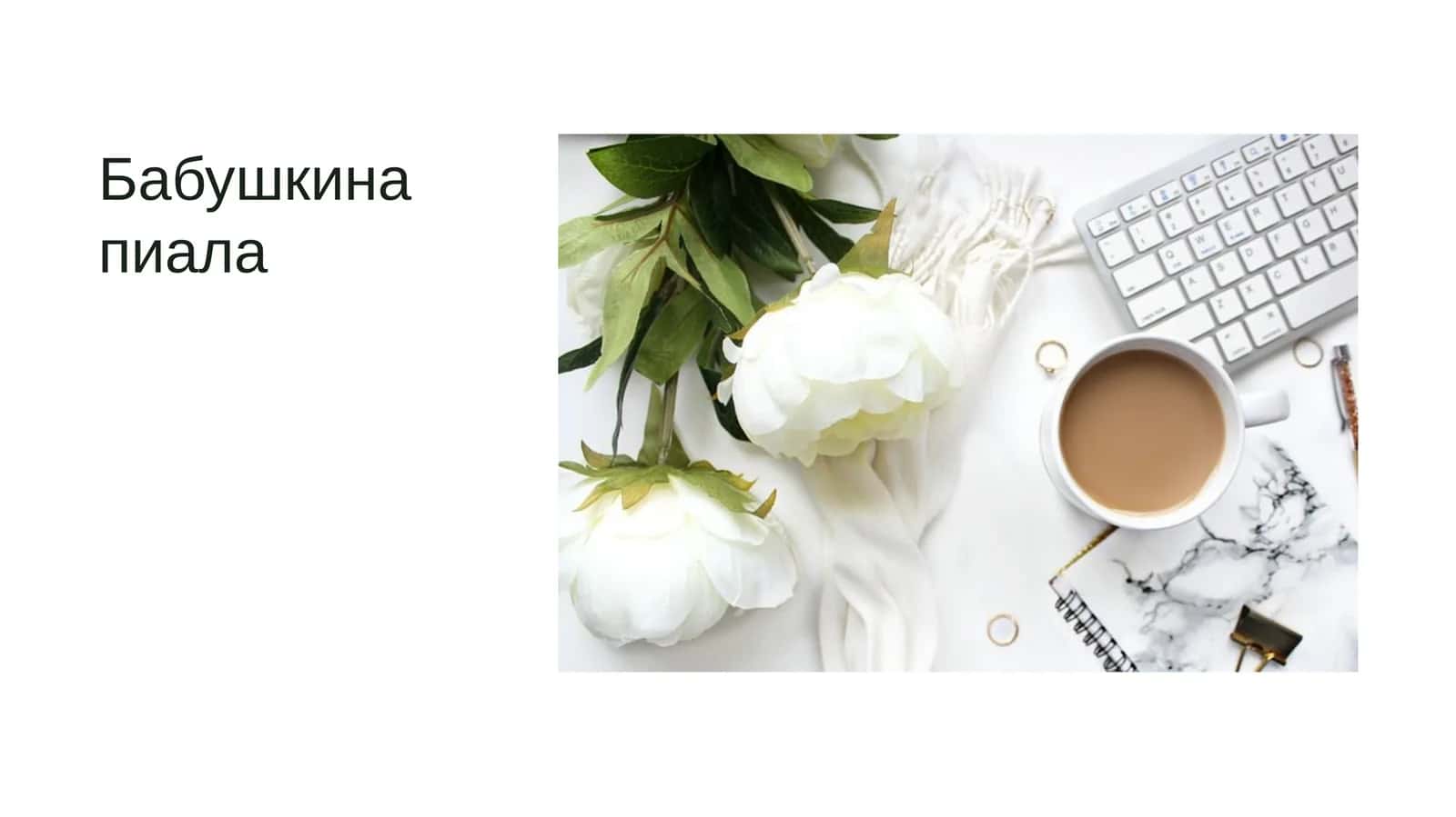 Бабушкина пиала