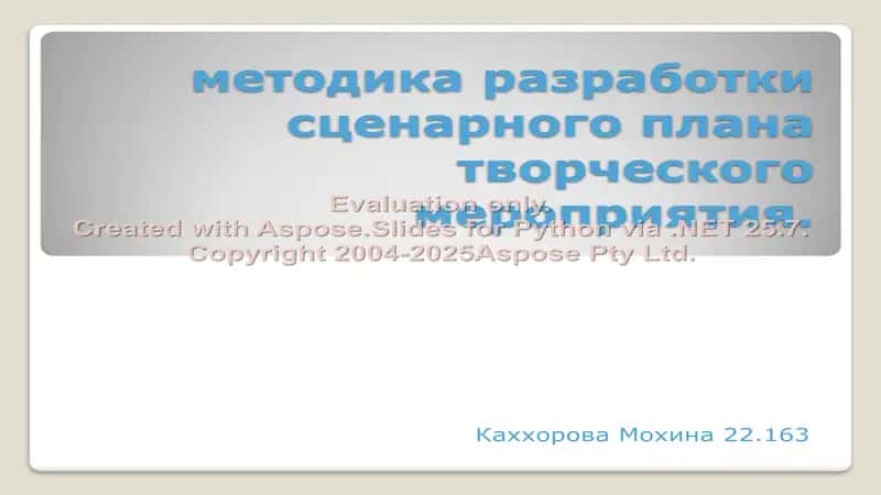 Методика разработки сценарного плана творческого мероприятия
