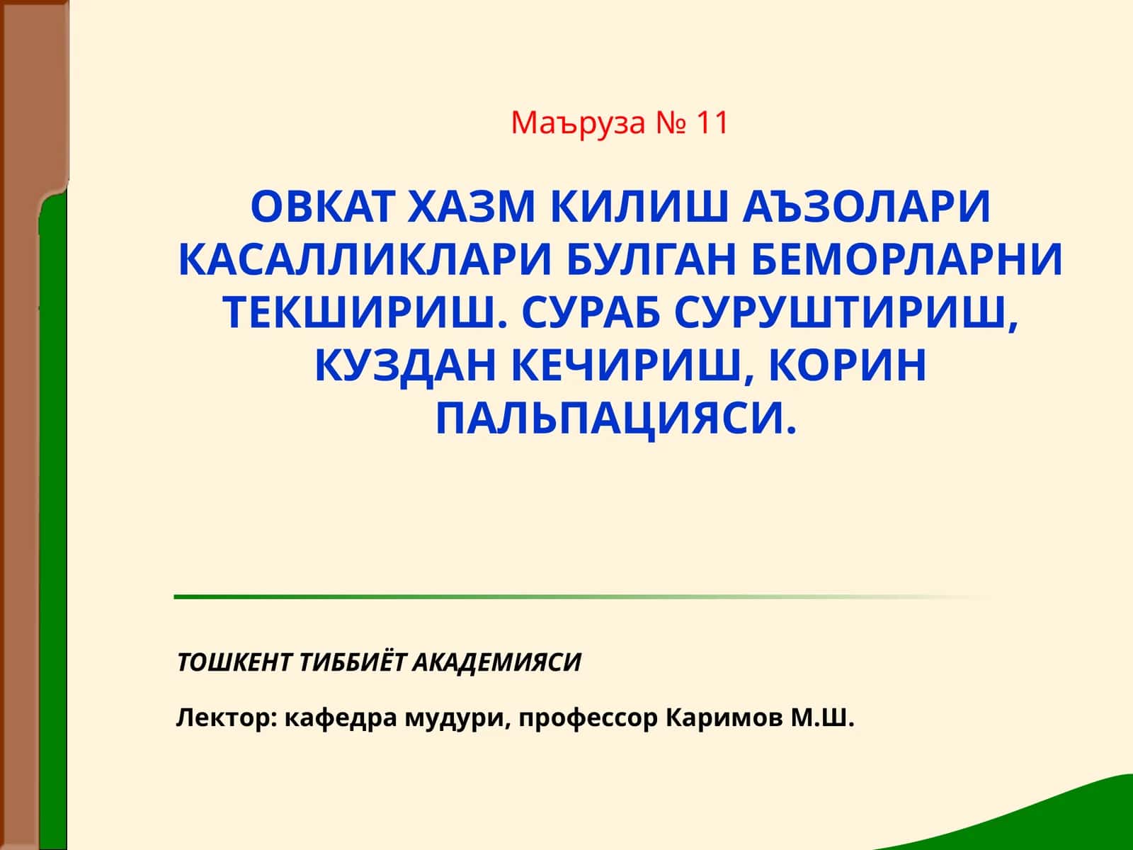 Маъруза№ 11ОВКАТ ХАЗМ КИЛИШ АЪЗОЛАРИ КАСАЛЛИКЛАРИ БУЛГАН БЕМОРЛАРНИ ТЕКШИРИШ