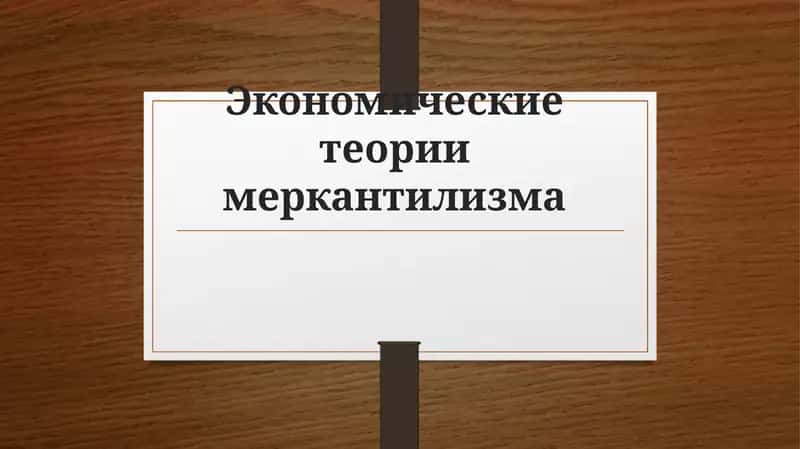 Экономические теории меркантилизма.