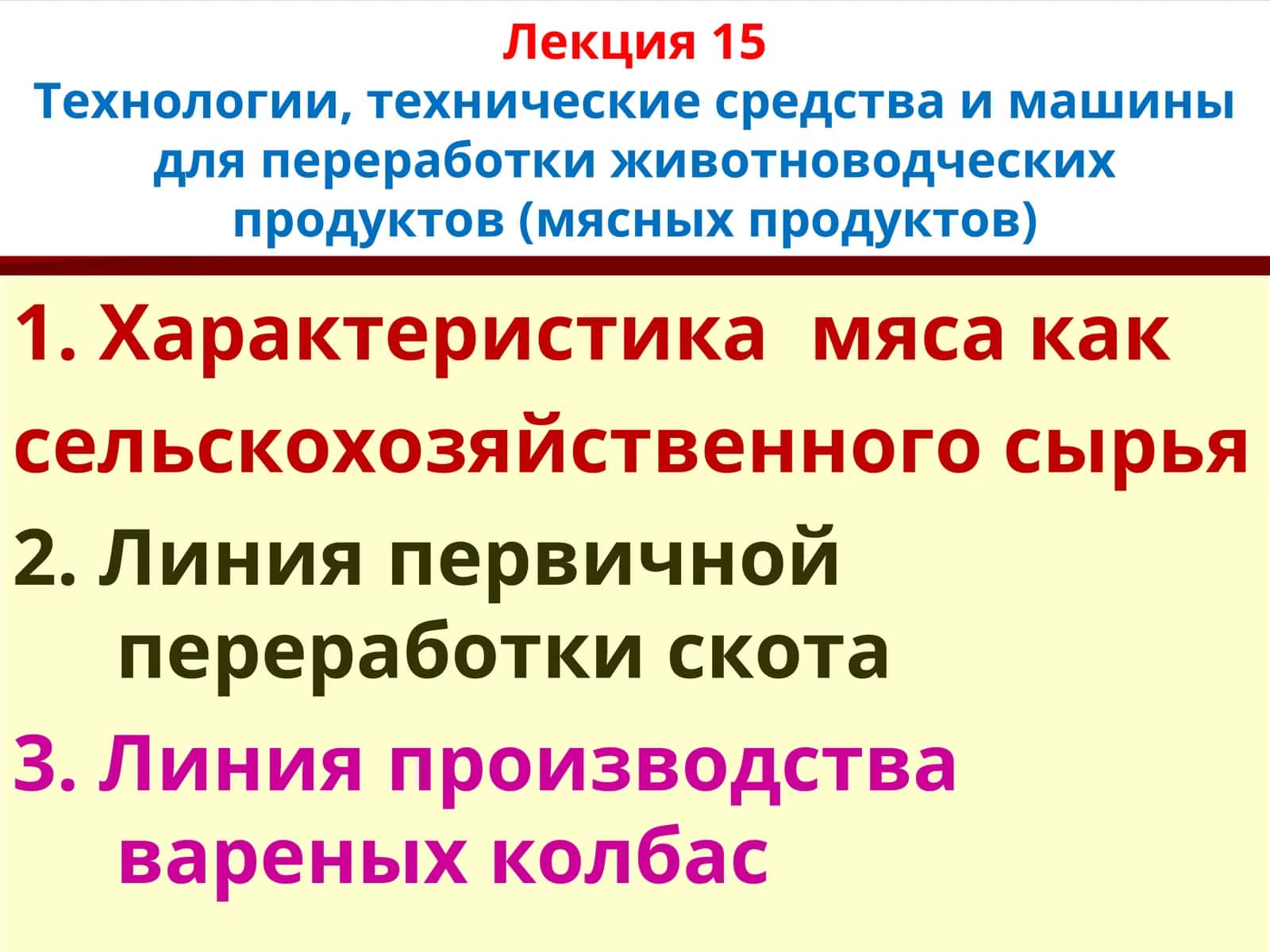Технологии, технические средства и машины для переработки животноводческих продуктов (мясных продуктов)