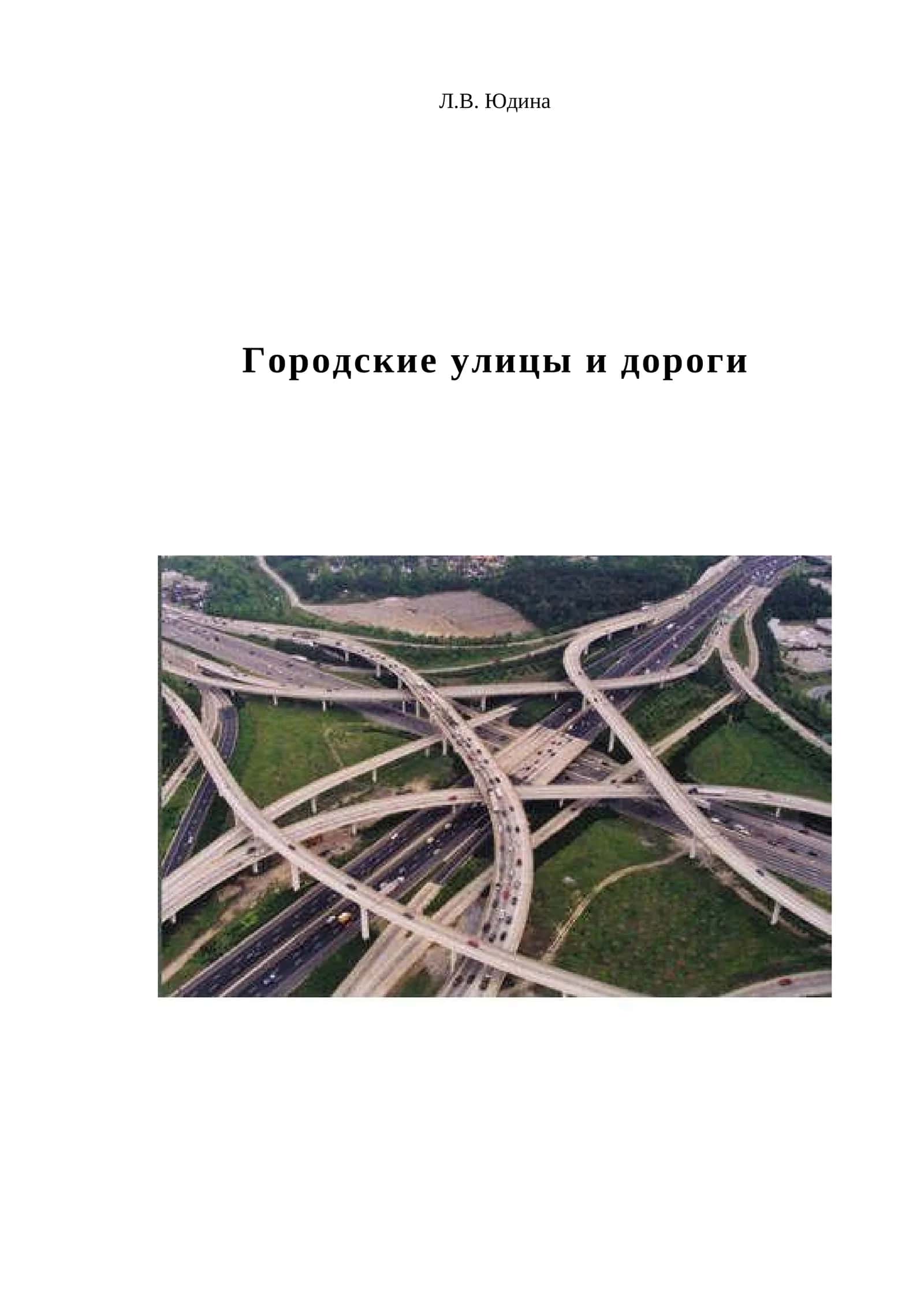 Городские улицы и дороги