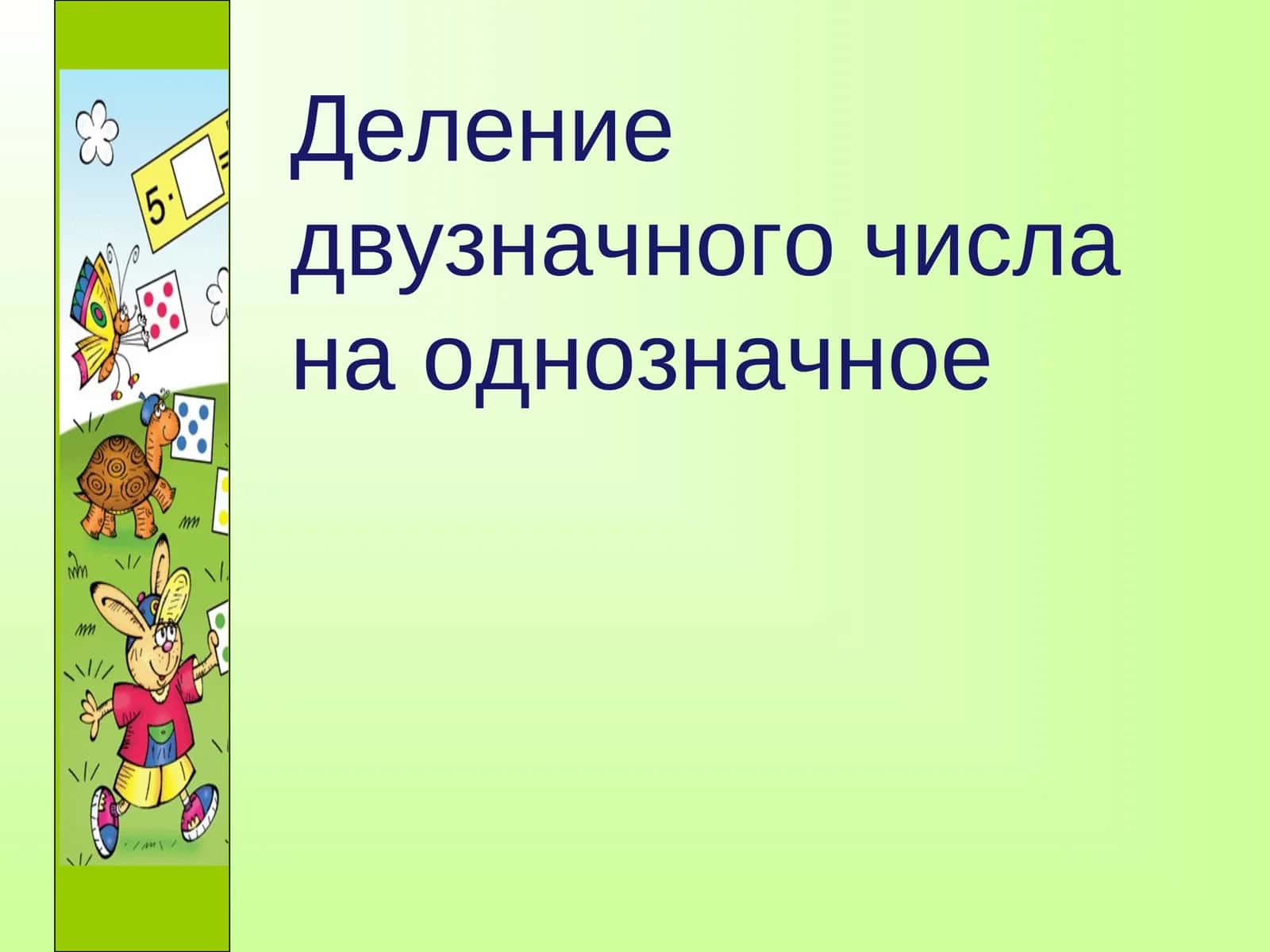 Деление двузначного числа на однозначное