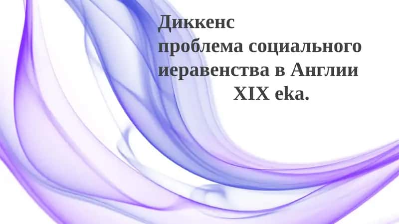 ДиккенспроблемасоциальногоиеравенствавАнглииXIXeka