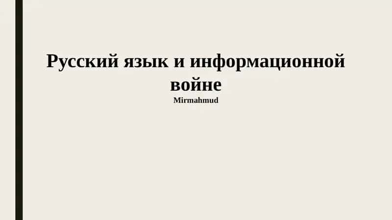 Русский язык и информационной войне