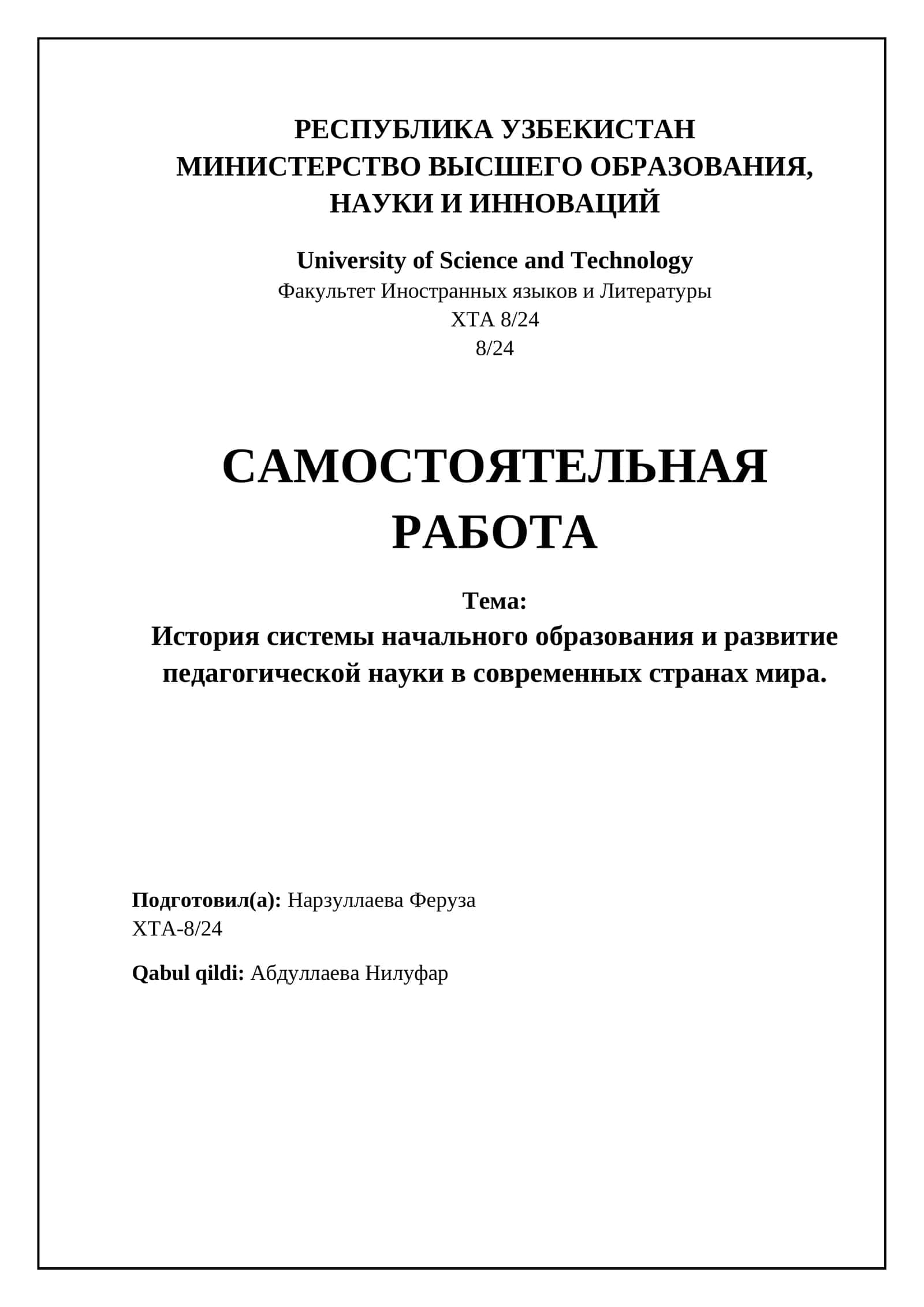 Современные модели и тенденции в начальном образовании разных стран