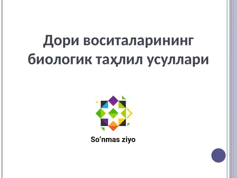 Дори воситаларининг биологик таҳлил усуллари