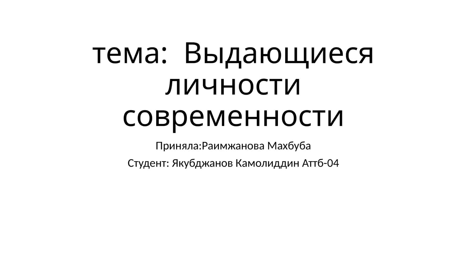 Барак Обама- первый в истории чернокожий президент США