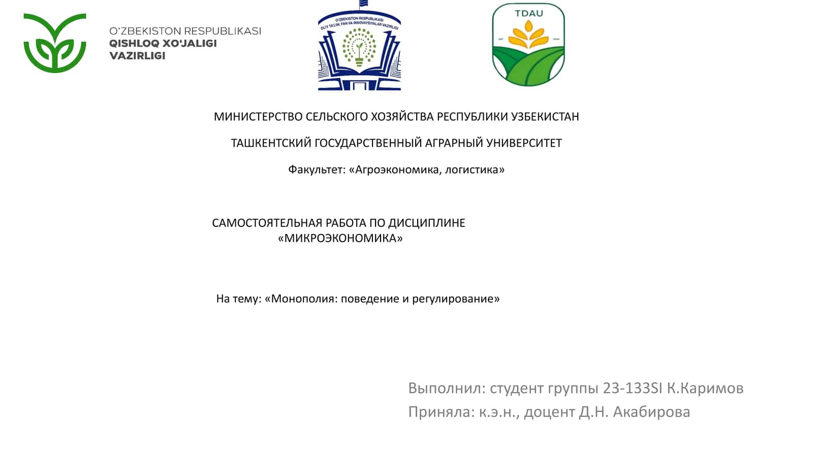 Монополия: поведение и регулирование