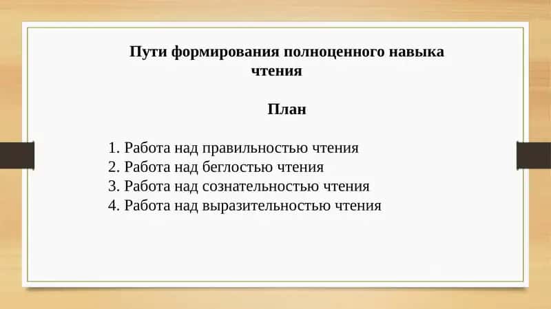 Пути формирования полноценного навыка чтения