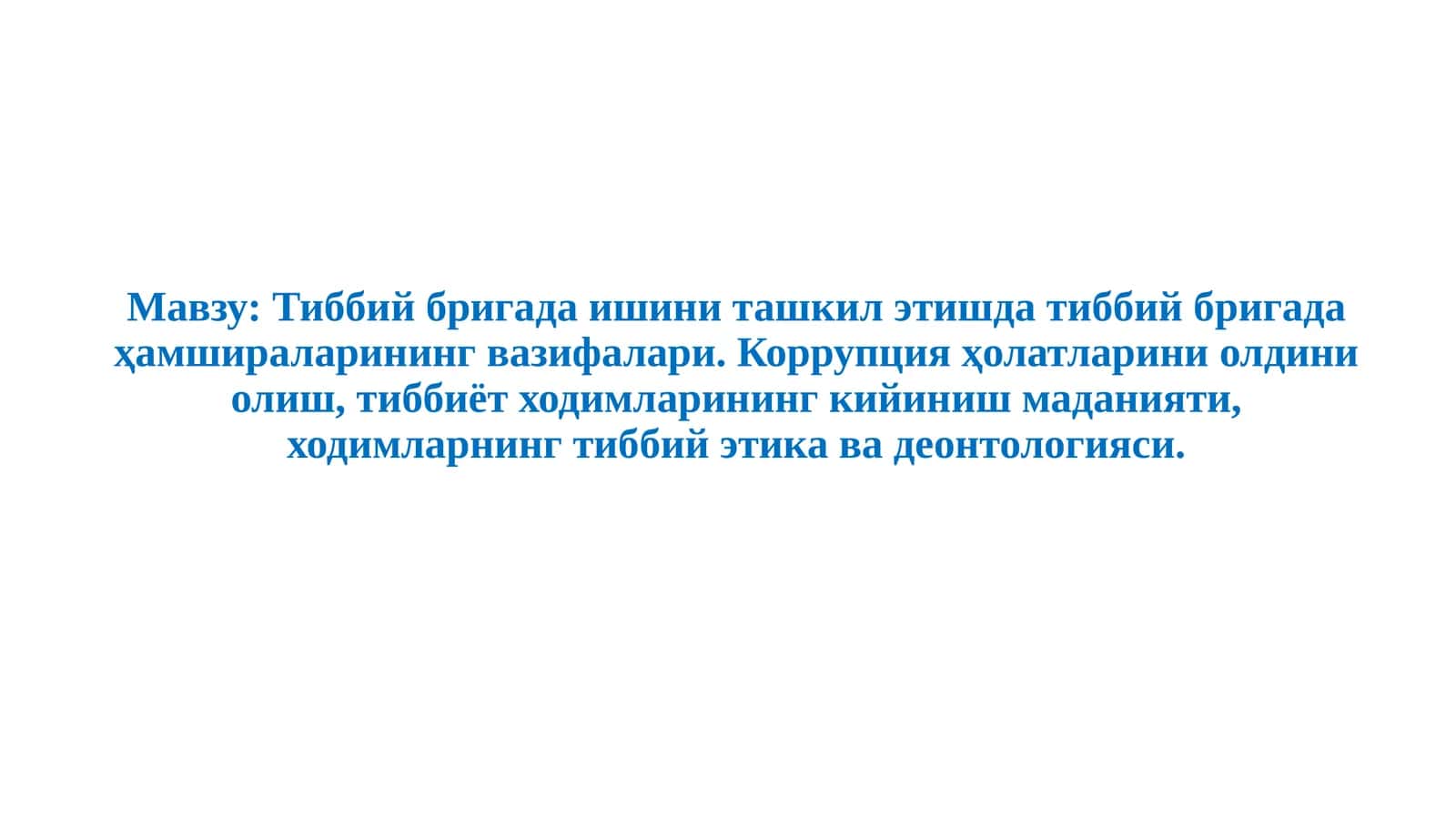 Тиббий бригада ишини ташкил этишда тиббий бригада ҳамшираларининг вазифалари.Коррупция ҳолатларини олдини олиш, тиббиёт ходимларининг кийиниш маданияти, ходимларнинг тиббий этика ва деонтологияси