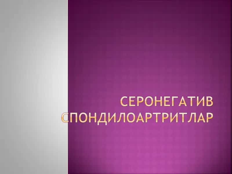 Анкилозловчи спондилоартрит – Бехтерев касаллиги