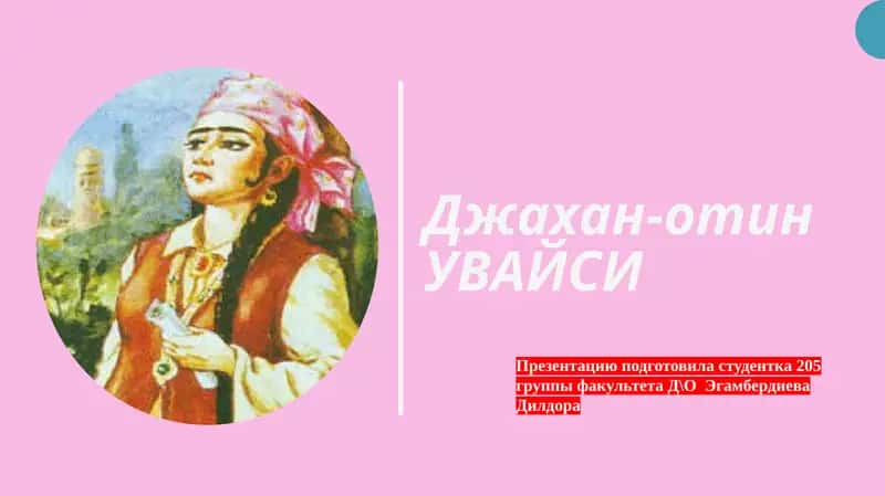 Джахан-отинУВАЙСИ