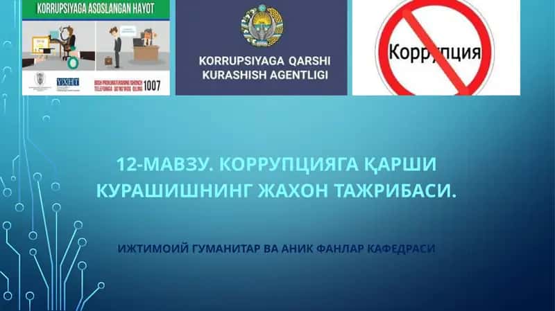 Коррупцияга қарши кураш
