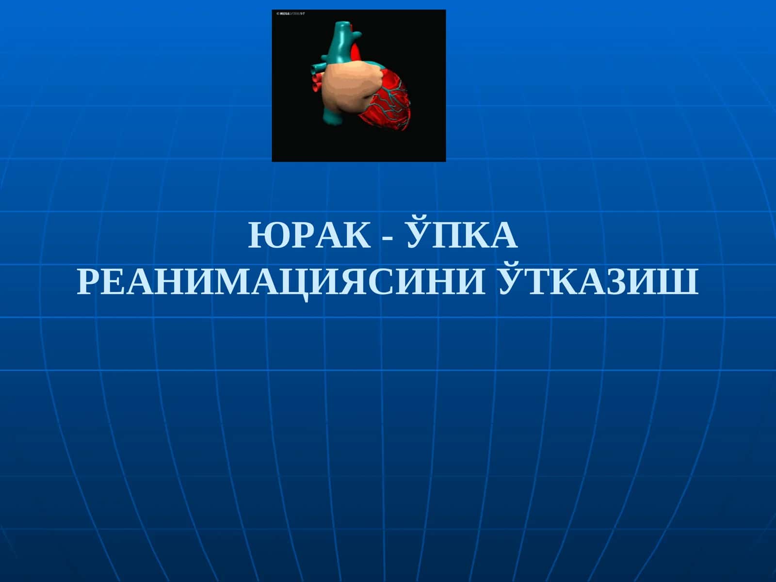 o'pka yurak reanimatsiyasi