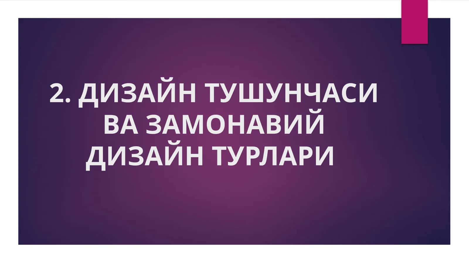 ДИЗАЙН ТУШУНЧАСИ ВА ЗАМОНАВИЙДИЗАЙН ТУРЛАРИ
