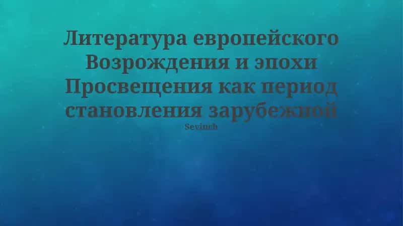 Литература Возрождения и Просвещения