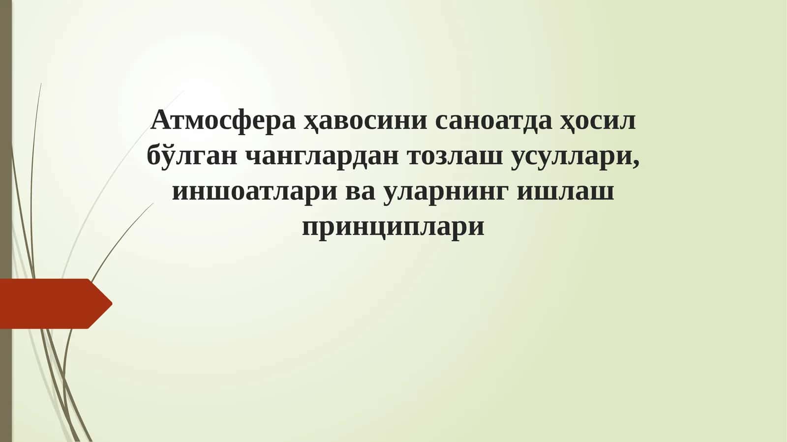 Атмосфераҳавосини саноатда ҳосил бўлган чанглардан тозлаш усуллари, иншоатлари ва уларнингишлаш принциплари