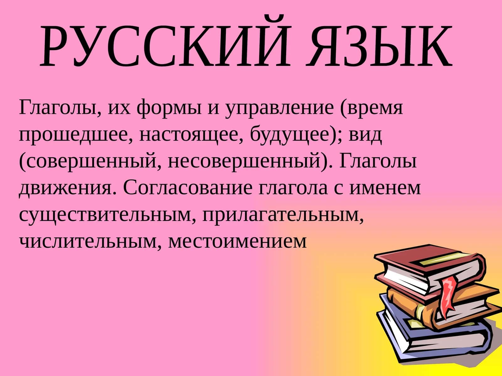 Глаголы, их формы и управление