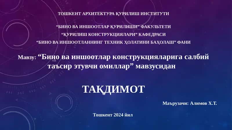 Бино ва иншоотлар конструкцияларига салбий таъсир этувчи омиллар