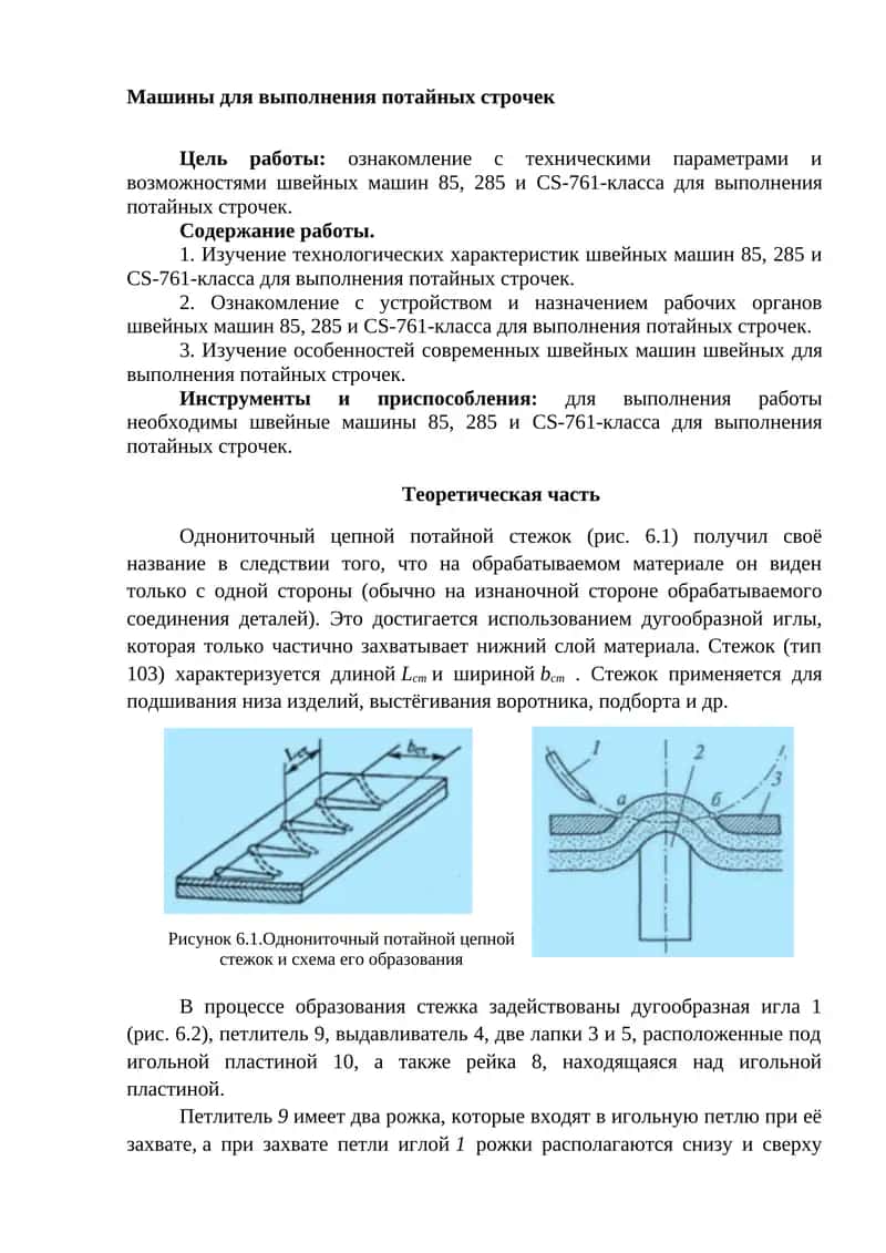 Швейная машина для выполнения потайных строчек
